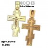 Православный крест на заказ арт. 5046